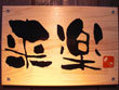 居酒屋 来楽 居酒屋 来楽